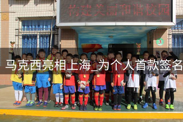 马克西亮相上海 为个人首款签名鞋Maxey v1造势