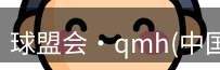 qmh球盟会